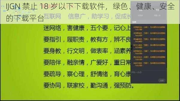 IJGN 禁止 18 岁以下下载软件，绿色、健康、安全的下载平台