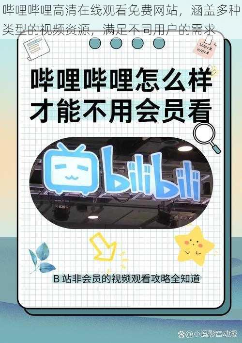 哔哩哔哩高清在线观看免费网站，涵盖多种类型的视频资源，满足不同用户的需求