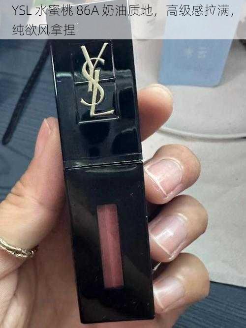 YSL 水蜜桃 86A 奶油质地，高级感拉满，纯欲风拿捏