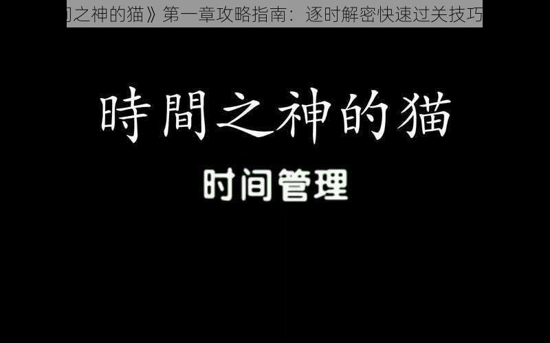 《时间之神的猫》第一章攻略指南：逐时解密快速过关技巧大汇总