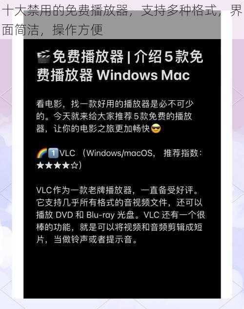 十大禁用的免费播放器，支持多种格式，界面简洁，操作方便