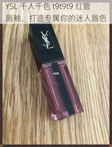 YSL 千人千色 t9t9t9 红管唇釉，打造专属你的迷人唇色