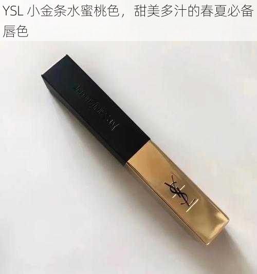 YSL 小金条水蜜桃色，甜美多汁的春夏必备唇色