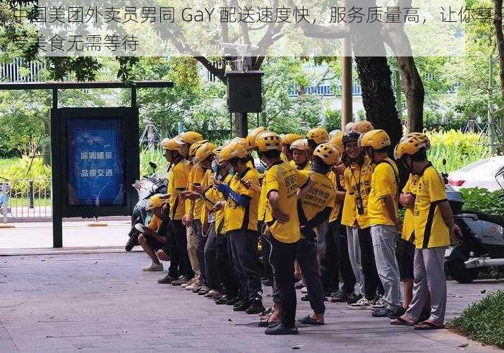 中国美团外卖员男同 GaY 配送速度快，服务质量高，让你享受美食无需等待