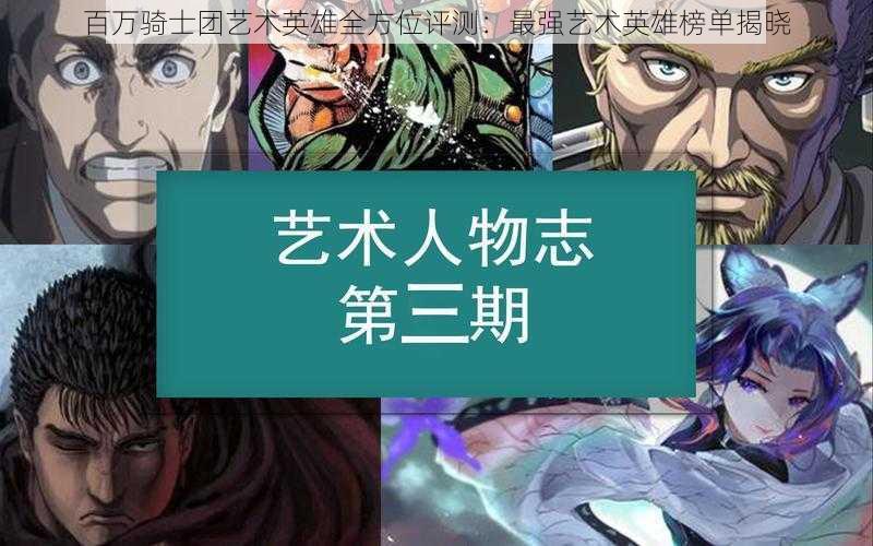 百万骑士团艺术英雄全方位评测：最强艺术英雄榜单揭晓