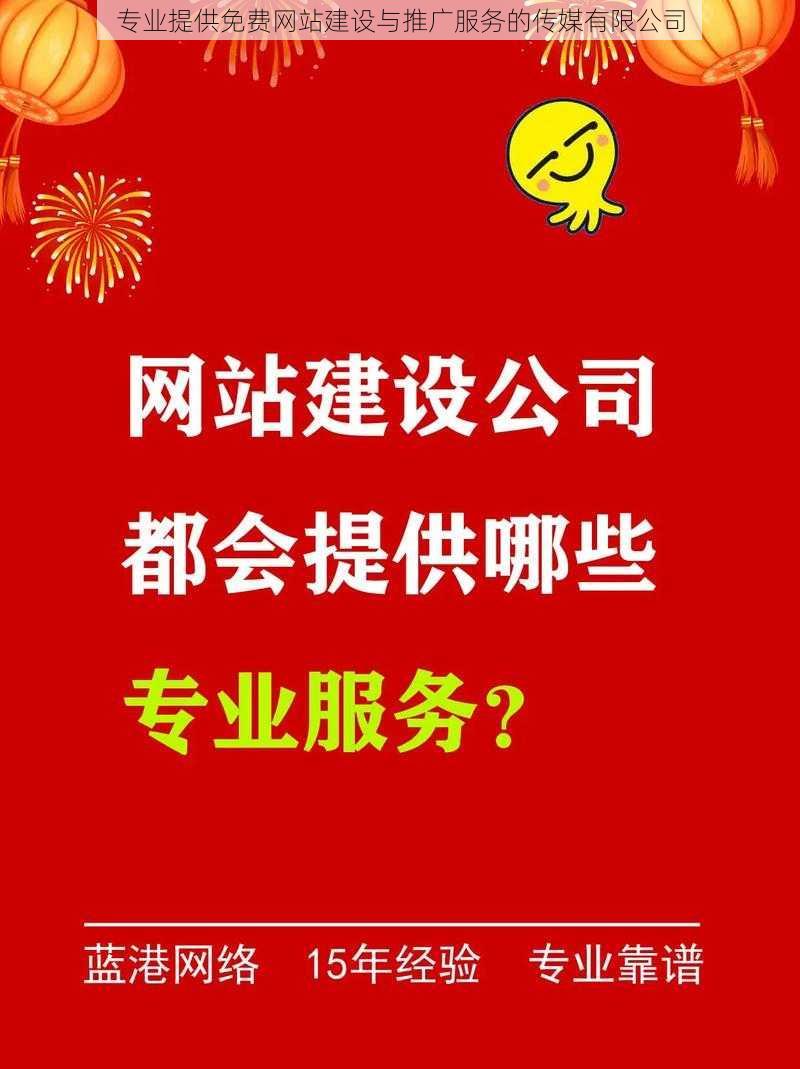 专业提供免费网站建设与推广服务的传媒有限公司