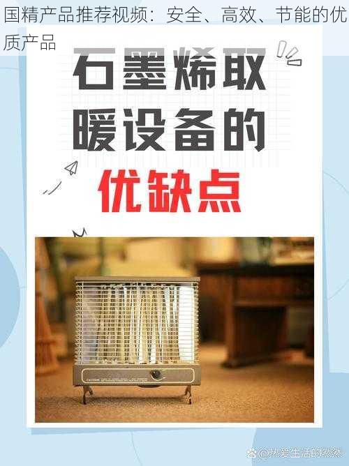 国精产品推荐视频：安全、高效、节能的优质产品