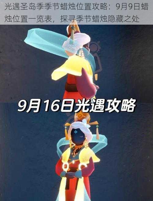 光遇圣岛季季节蜡烛位置攻略：9月9日蜡烛位置一览表，探寻季节蜡烛隐藏之处