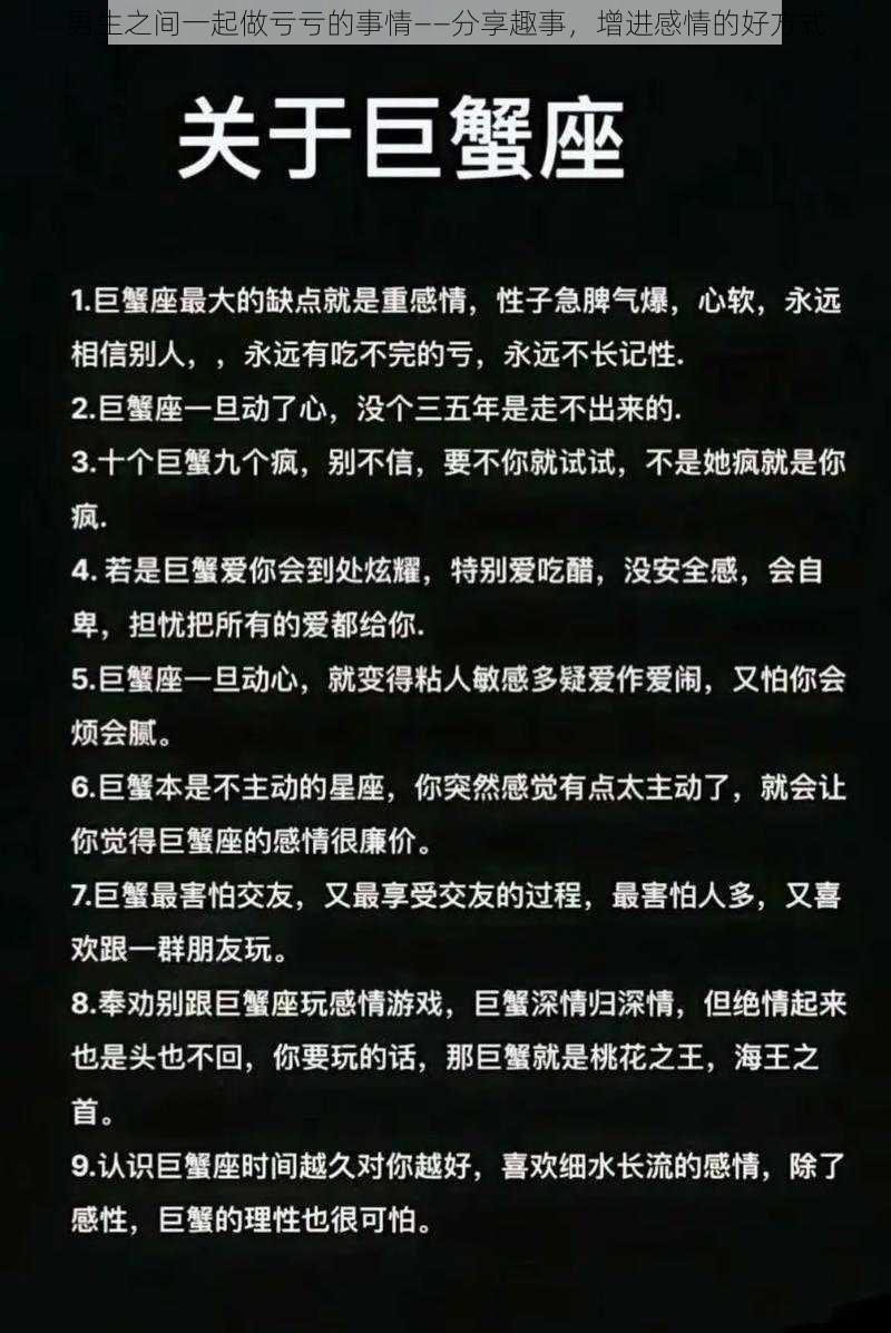 男生之间一起做亏亏的事情——分享趣事，增进感情的好方式