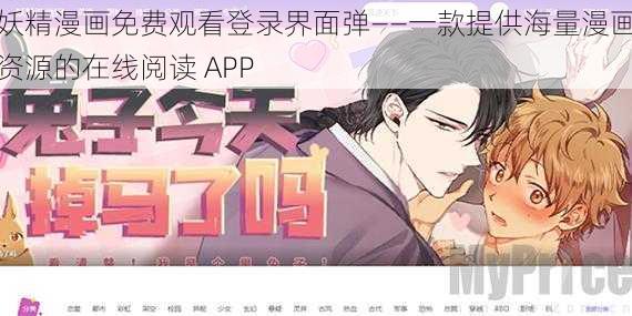 妖精漫画免费观看登录界面弹——一款提供海量漫画资源的在线阅读 APP