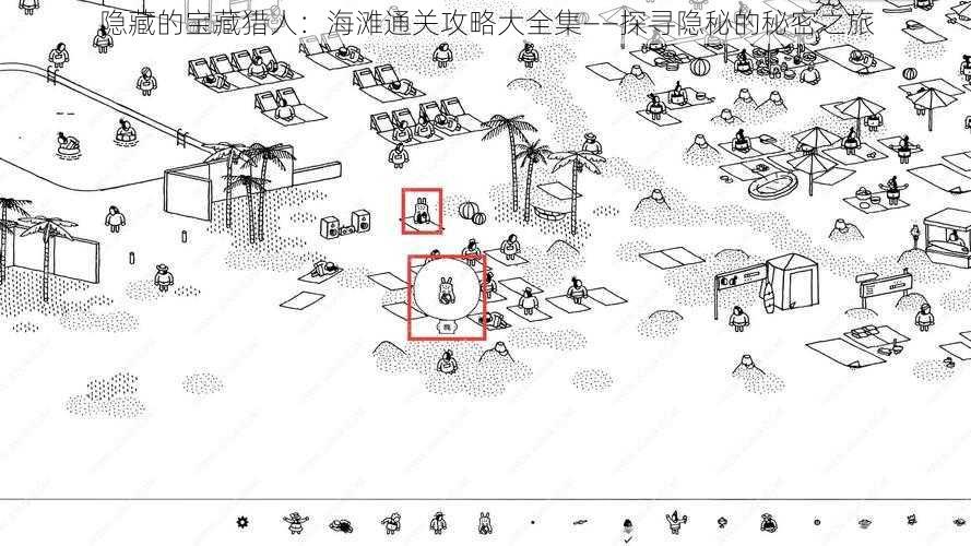 隐藏的宝藏猎人：海滩通关攻略大全集——探寻隐秘的秘密之旅