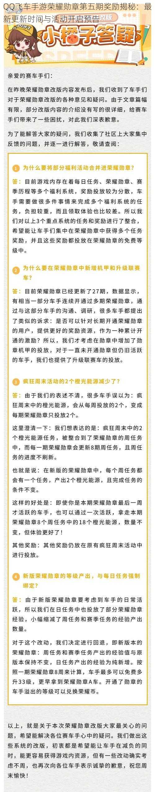 QQ飞车手游荣耀勋章第五期奖励揭秘：最新更新时间与活动开启预告