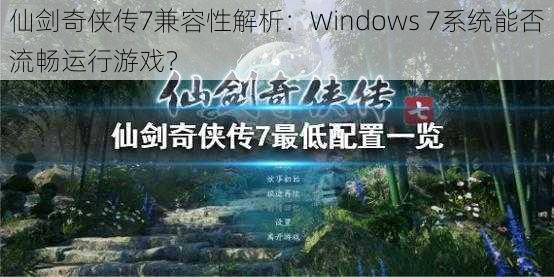 仙剑奇侠传7兼容性解析：Windows 7系统能否流畅运行游戏？