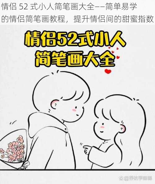 情侣 52 式小人简笔画大全——简单易学的情侣简笔画教程，提升情侣间的甜蜜指数