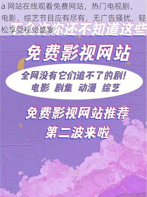 a 网站在线观看免费网站，热门电视剧、电影、综艺节目应有尽有，无广告骚扰，轻松享受视觉盛宴