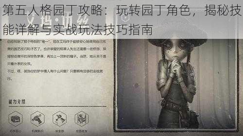 第五人格园丁攻略：玩转园丁角色，揭秘技能详解与实战玩法技巧指南