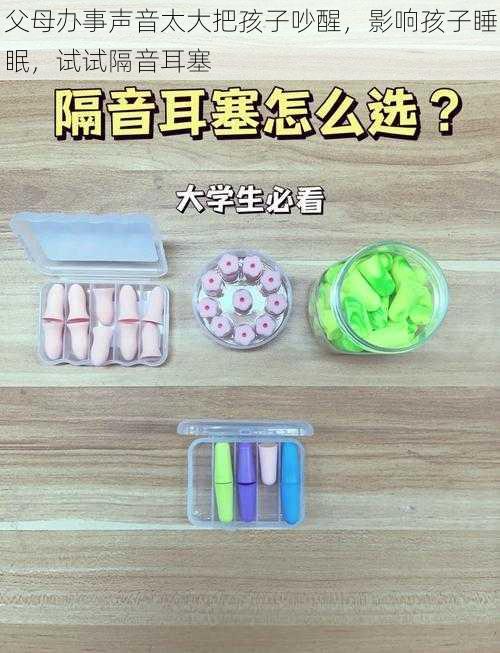 父母办事声音太大把孩子吵醒，影响孩子睡眠，试试隔音耳塞