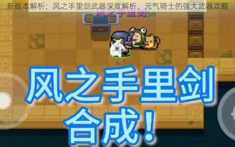 新版本解析：风之手里剑武器深度解析，元气骑士的强大武器攻略