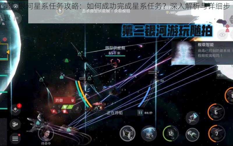 第二银河星系任务攻略：如何成功完成星系任务？深入解析与详细步骤