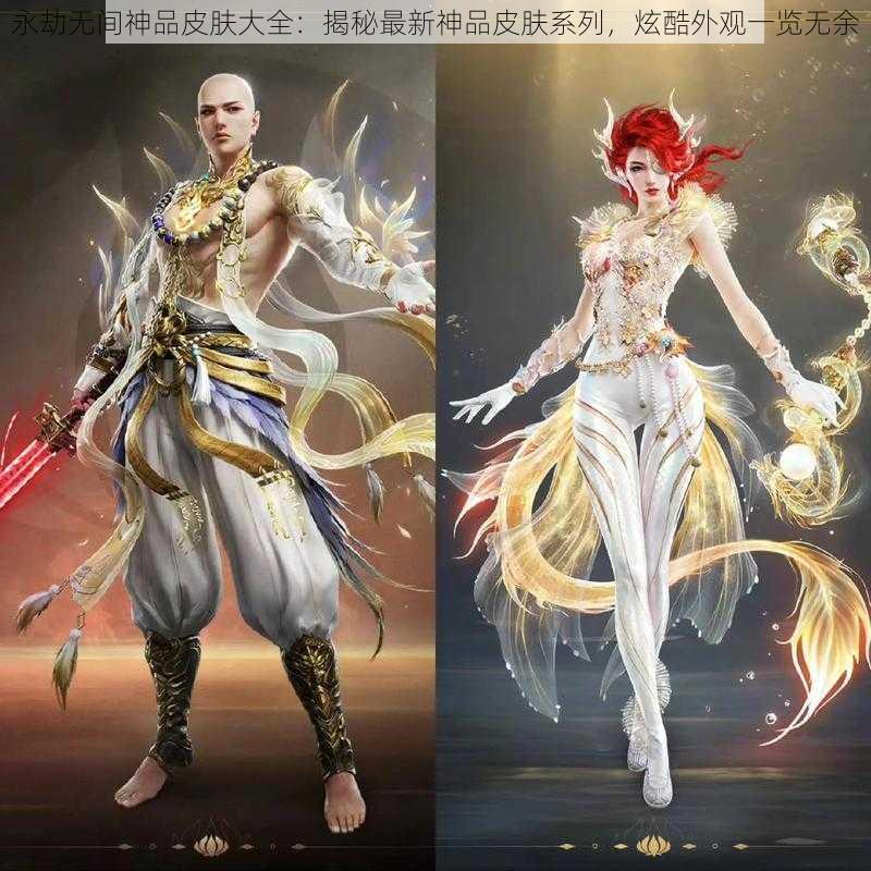 永劫无间神品皮肤大全：揭秘最新神品皮肤系列，炫酷外观一览无余