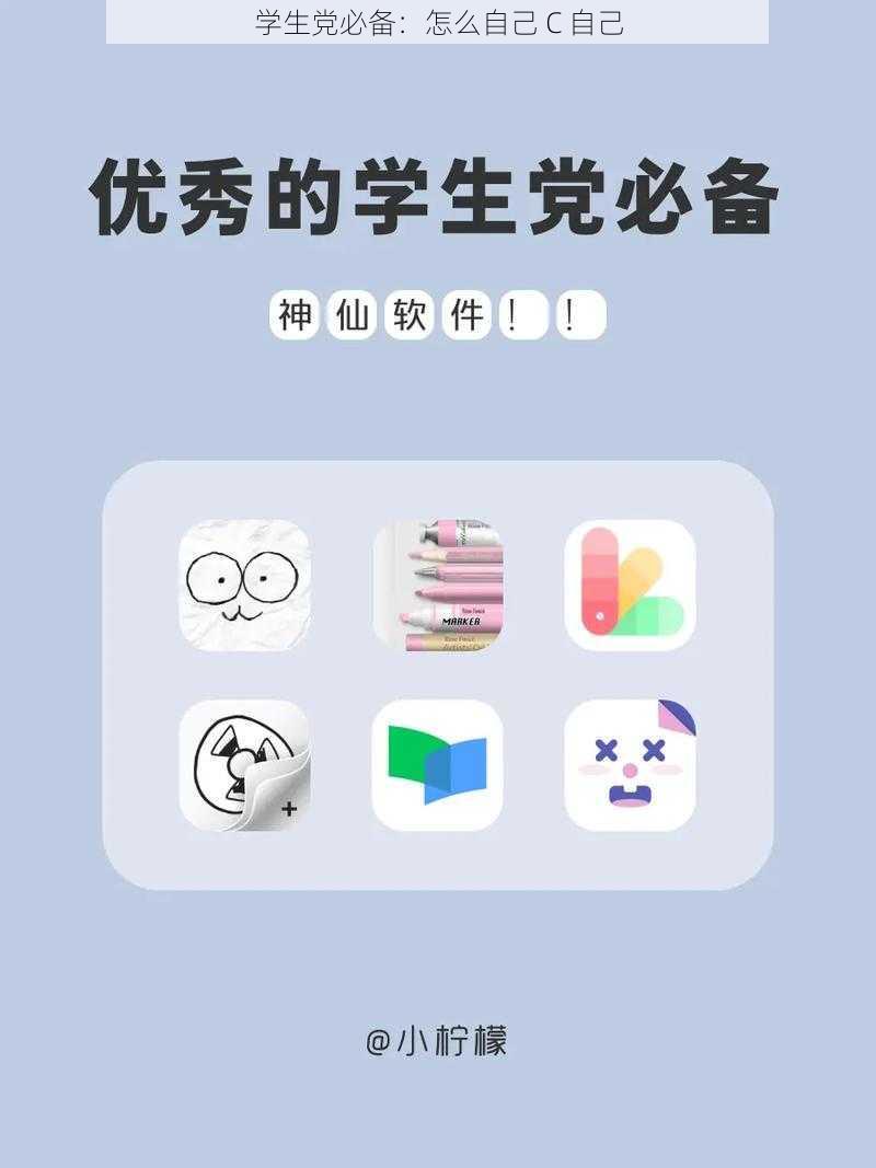 学生党必备：怎么自己 C 自己