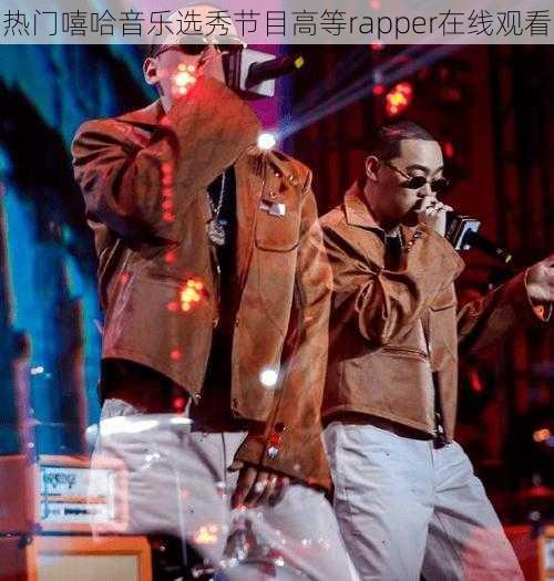 热门嘻哈音乐选秀节目高等rapper在线观看