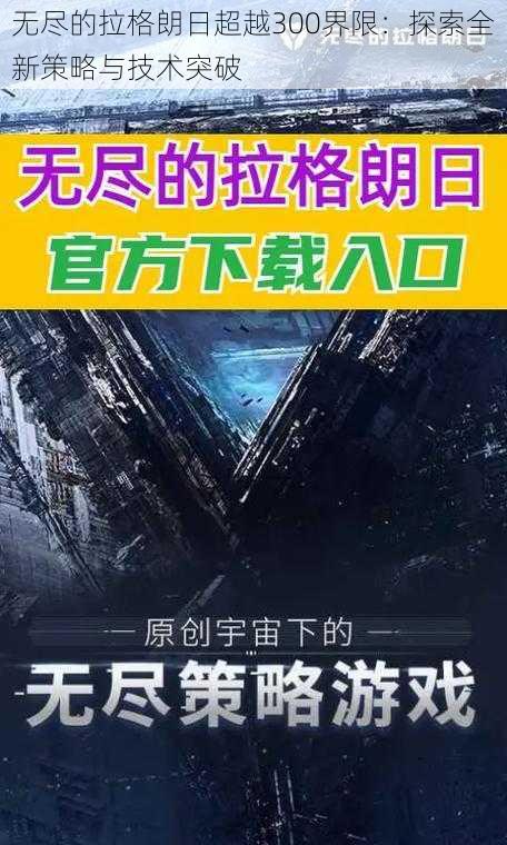 无尽的拉格朗日超越300界限：探索全新策略与技术突破