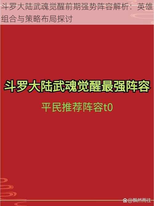 斗罗大陆武魂觉醒前期强势阵容解析：英雄组合与策略布局探讨