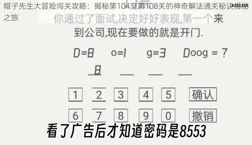 帽子先生大冒险闯关攻略：揭秘第104至第108关的神奇解法通关秘诀揭秘之旅