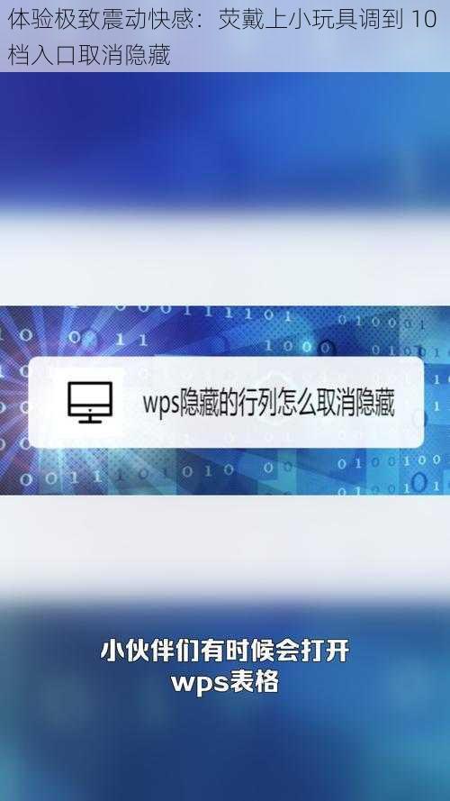 体验极致震动快感：荧戴上小玩具调到 10 档入口取消隐藏