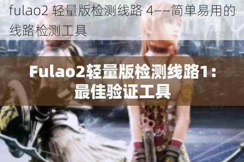 fulao2 轻量版检测线路 4——简单易用的线路检测工具