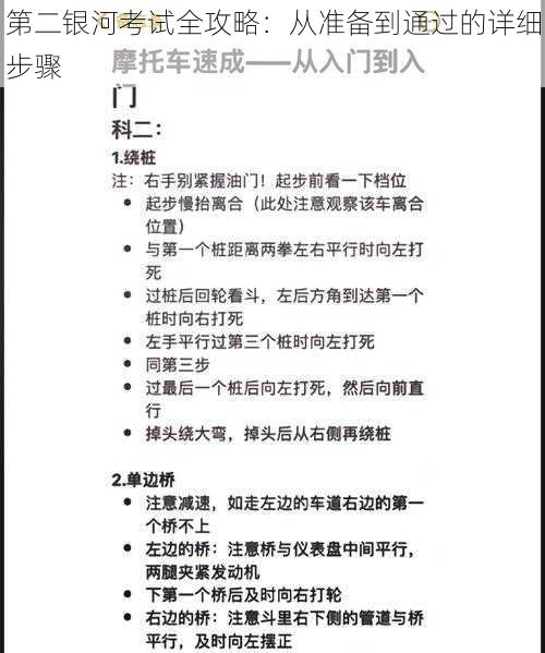 第二银河考试全攻略：从准备到通过的详细步骤