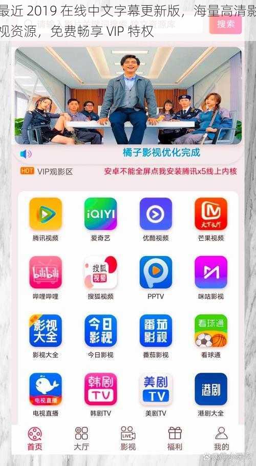 最近 2019 在线中文字幕更新版，海量高清影视资源，免费畅享 VIP 特权