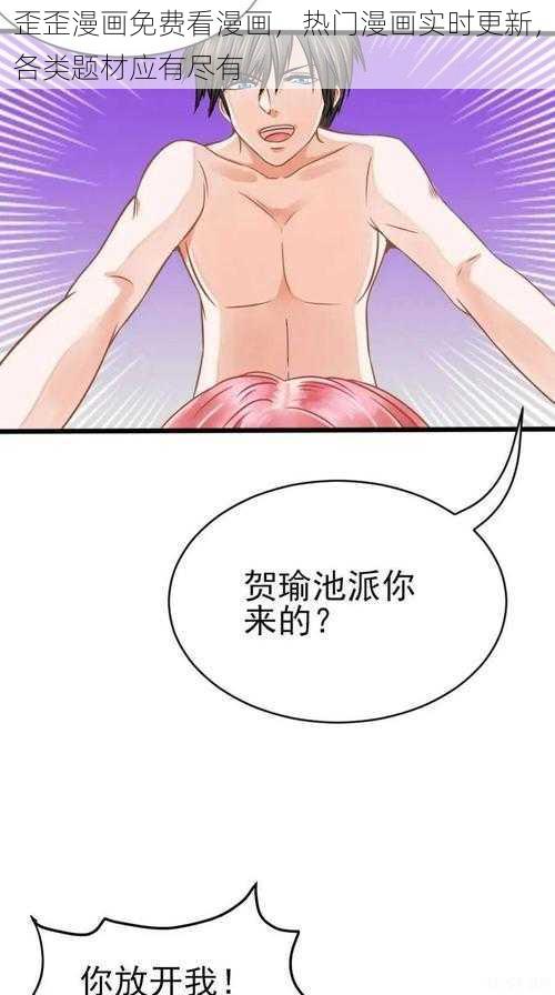 歪歪漫画免费看漫画，热门漫画实时更新，各类题材应有尽有