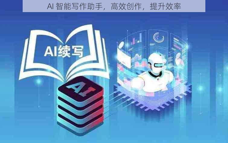 AI 智能写作助手，高效创作，提升效率