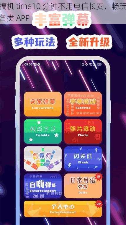 搞机 time10 分钟不用电信长安，畅玩各类 APP