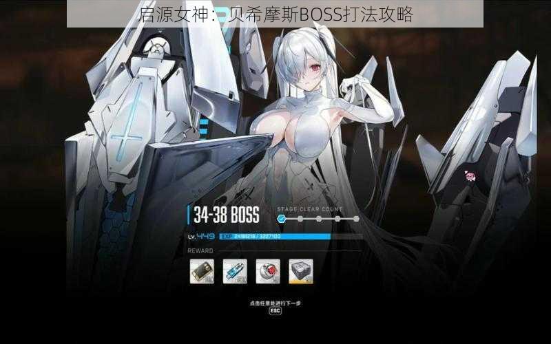 启源女神：贝希摩斯BOSS打法攻略