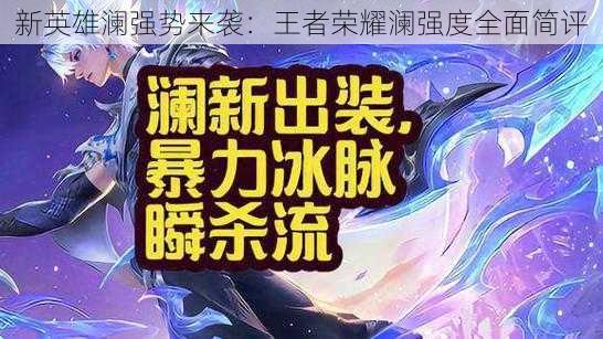 新英雄澜强势来袭：王者荣耀澜强度全面简评