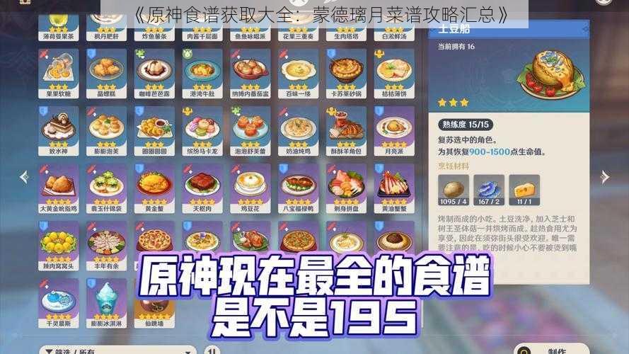 《原神食谱获取大全：蒙德璃月菜谱攻略汇总》