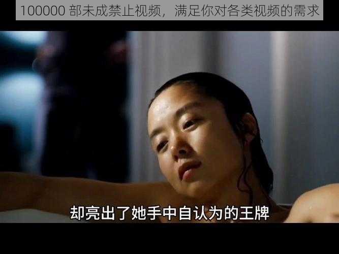 100000 部未成禁止视频，满足你对各类视频的需求