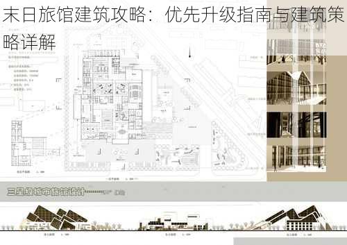 末日旅馆建筑攻略：优先升级指南与建筑策略详解