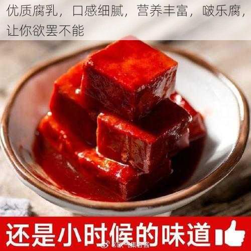 优质腐乳，口感细腻，营养丰富，啵乐腐，让你欲罢不能