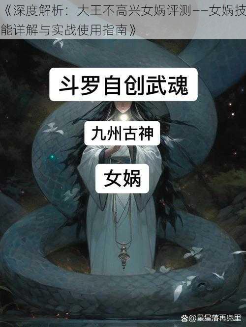 《深度解析：大王不高兴女娲评测——女娲技能详解与实战使用指南》