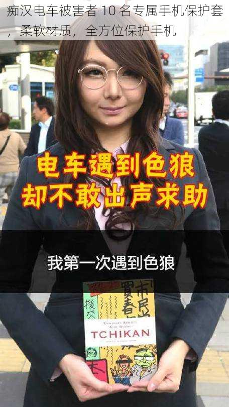 痴汉电车被害者 10 名专属手机保护套，柔软材质，全方位保护手机