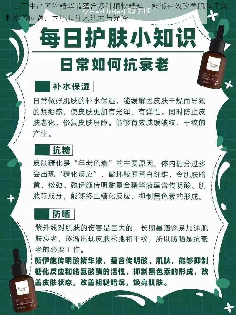 一二三生产区的精华液蕴含多种植物精粹，能够有效改善肌肤干燥、粗糙等问题，为肌肤注入活力与光泽