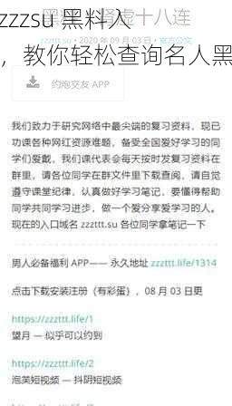 tttzzzsu 黑料入口，教你轻松查询名人黑历史