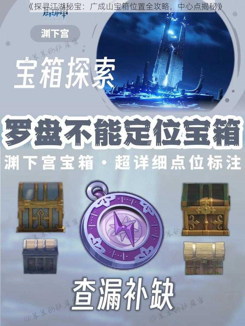 《探寻江湖秘宝：广成山宝箱位置全攻略，中心点揭秘》