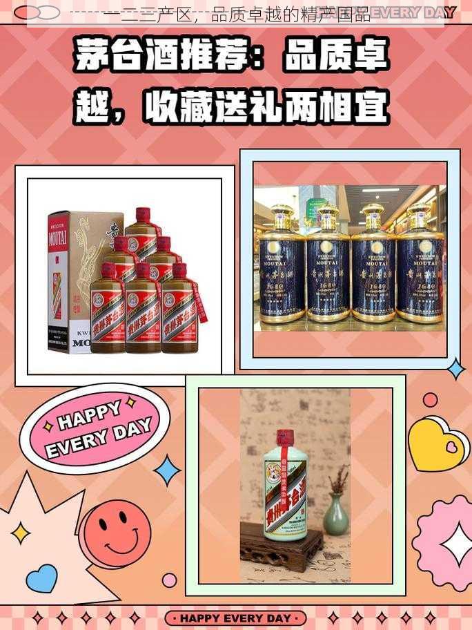 一二三产区，品质卓越的精产国品