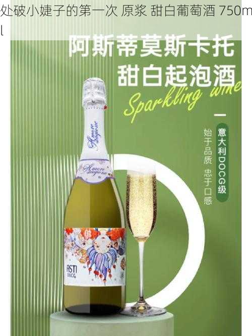 处破小婕子的第一次 原浆 甜白葡萄酒 750ml