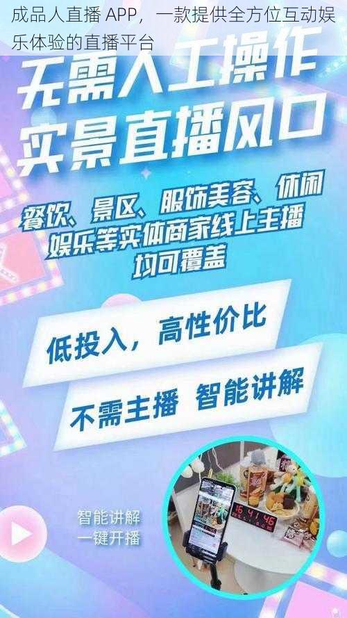 成品人直播 APP，一款提供全方位互动娱乐体验的直播平台